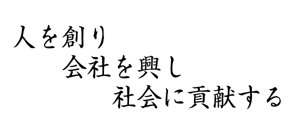 人を創り、会社を興し、社会に貢献する