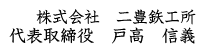 株式会社 二豊鉃工所
代表取締役 戸高 信義